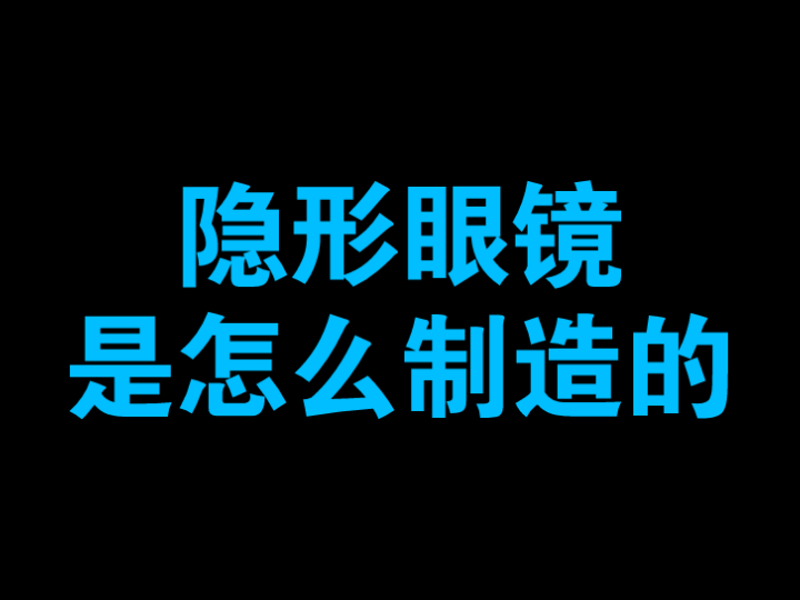 【制造】隐形眼镜是怎么生产的哔哩哔哩bilibili