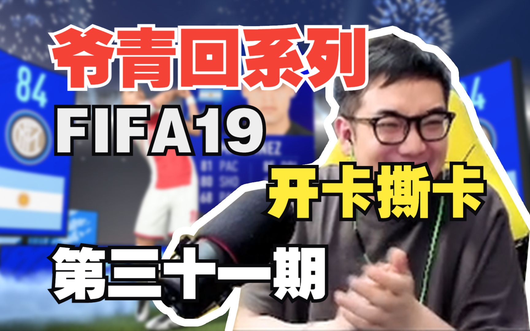 【爷青回系列】FIFA19开卡撕卡 第三十一期哔哩哔哩bilibili