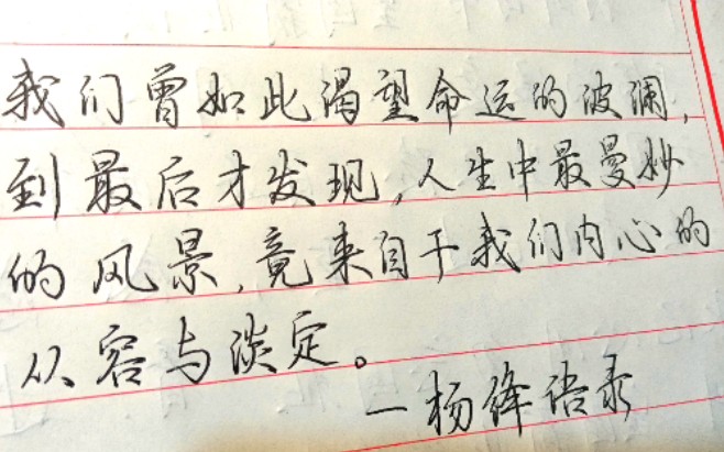 [图]【新人练字】杨绛语录“我们曾如此渴望命运的波澜，到最后才发现，人生最曼妙的风景，竟来自于内心的从容与淡定”（欢迎点评）