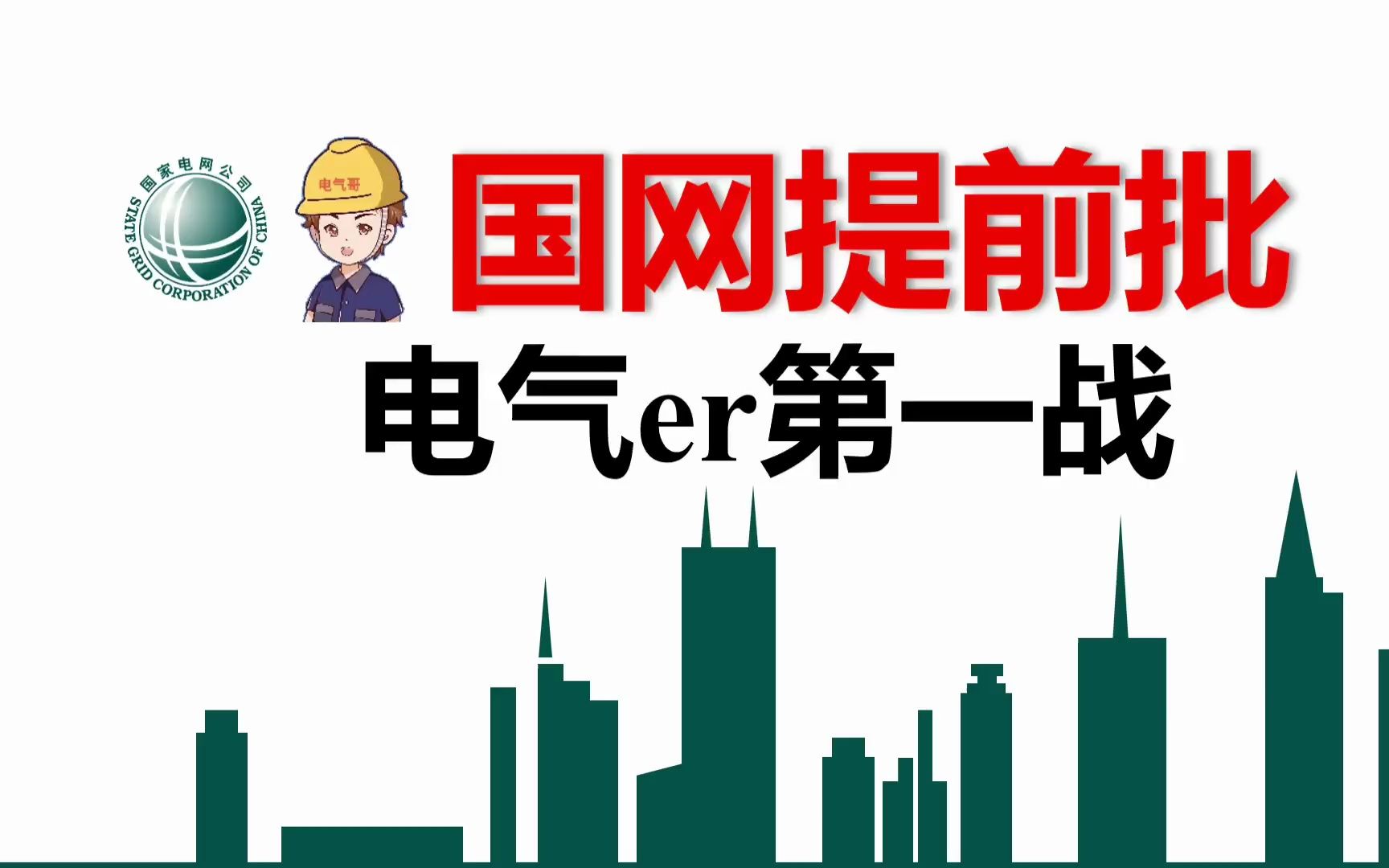 国网提前批 电气er第一站!||国家电网||国网提前批||南方电网||国网待遇||国网薪资福利||电气就业指南||电气就业指导哔哩哔哩bilibili