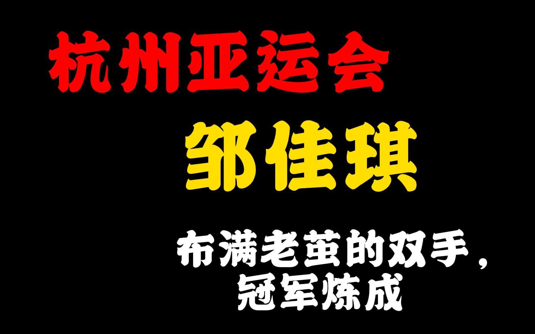 【人物素材】杭州亚运会:邹佳琪——中国组合邹佳琪、邱秀萍夺冠,这是本次亚运会产生的第一枚金牌哔哩哔哩bilibili