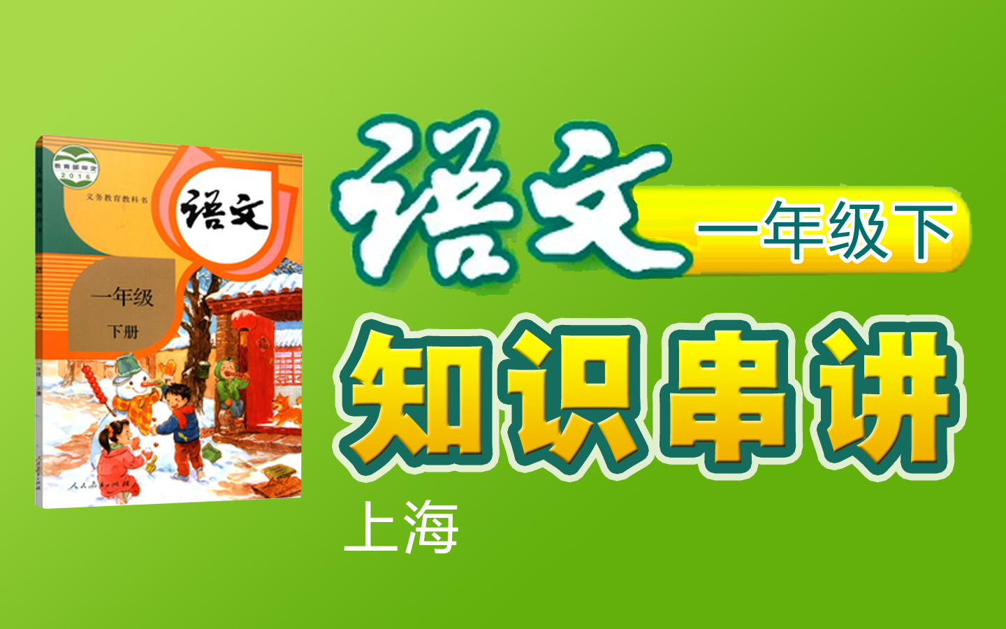 【知识串讲】《小学语文一年级下册》 YW01B000000ZSCJ,`春夏秋冬`姓氏歌`小青蛙`猜字谜,(上海空中课堂)012012哔哩哔哩bilibili