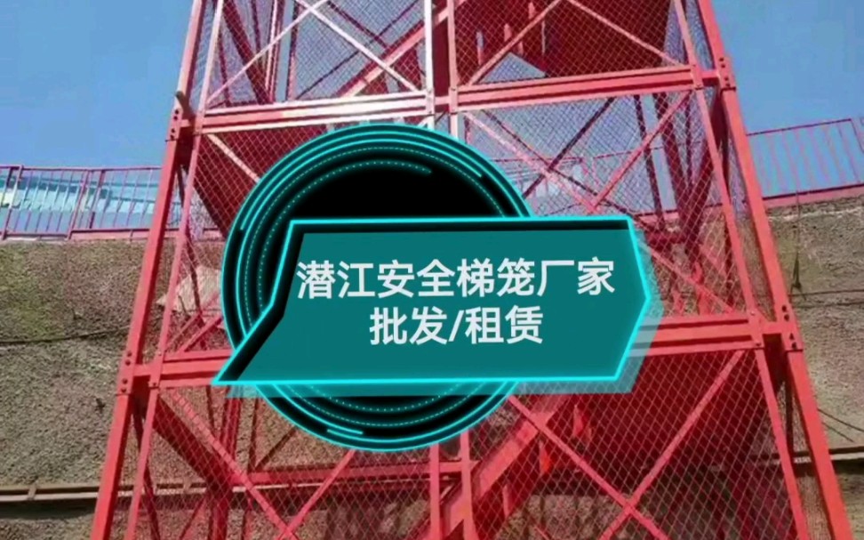 潜江安全梯笼厂家批发/租赁哔哩哔哩bilibili