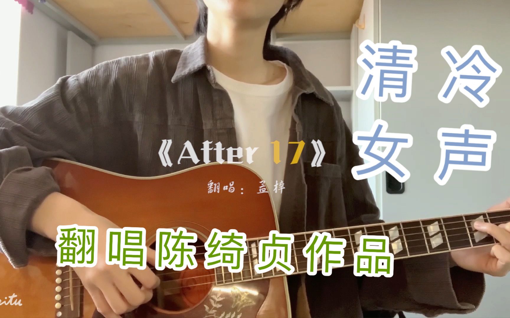 清冷女声翻唱陈绮贞作品,是另一种味道!好听!《after 17》-孟梓