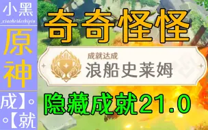 Download Video: 【原神】奇奇怪怪 隐藏成就21.0 你绝对不知道【小黑】