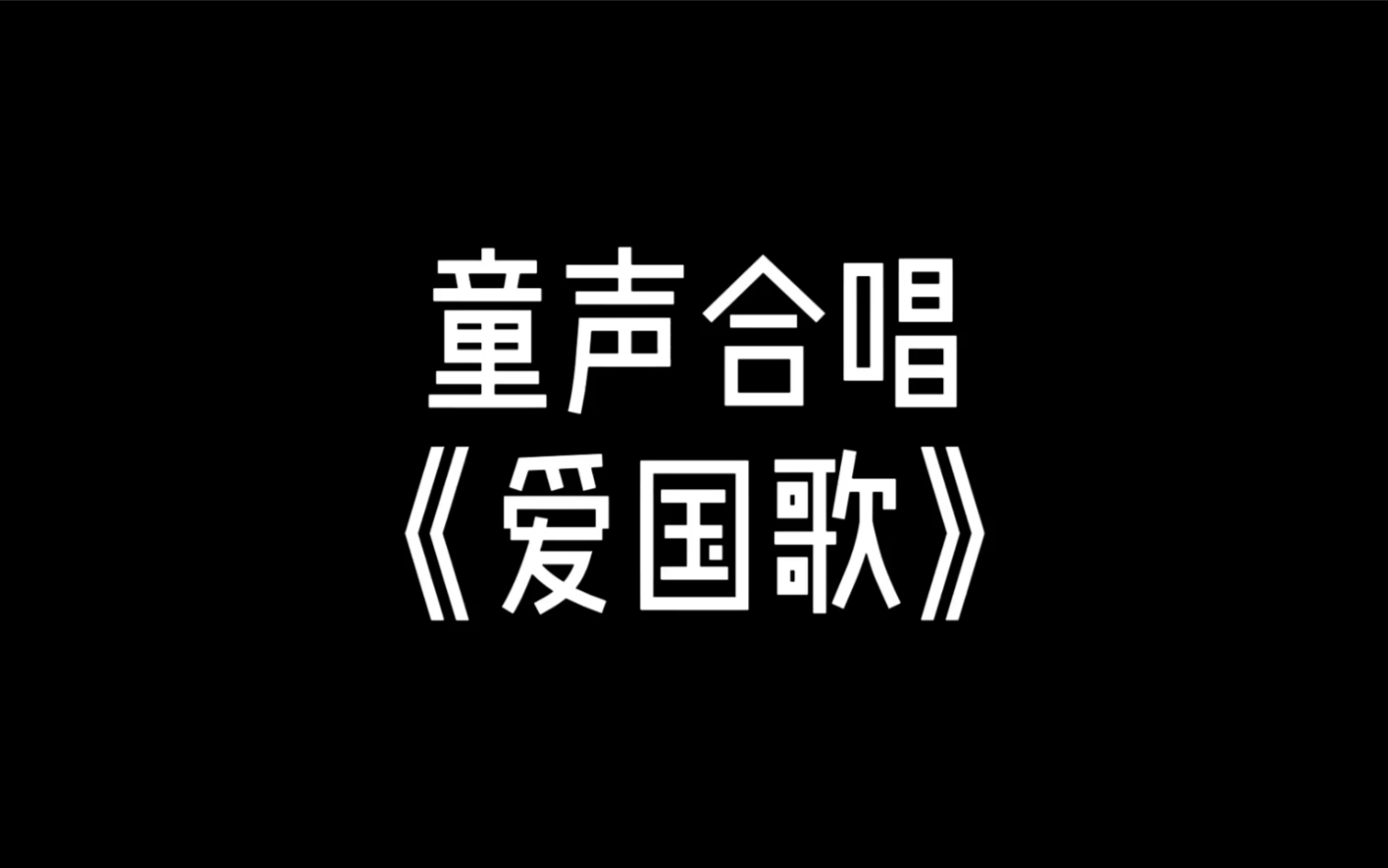 童声合唱《爱国歌》哔哩哔哩bilibili