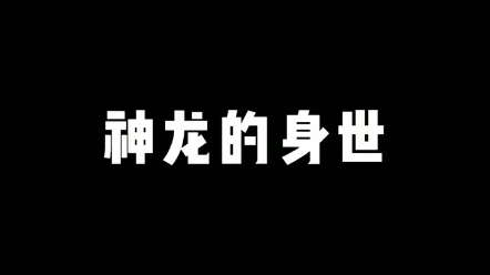 [图]许愿神龙（原来神龙的身世是这样的）