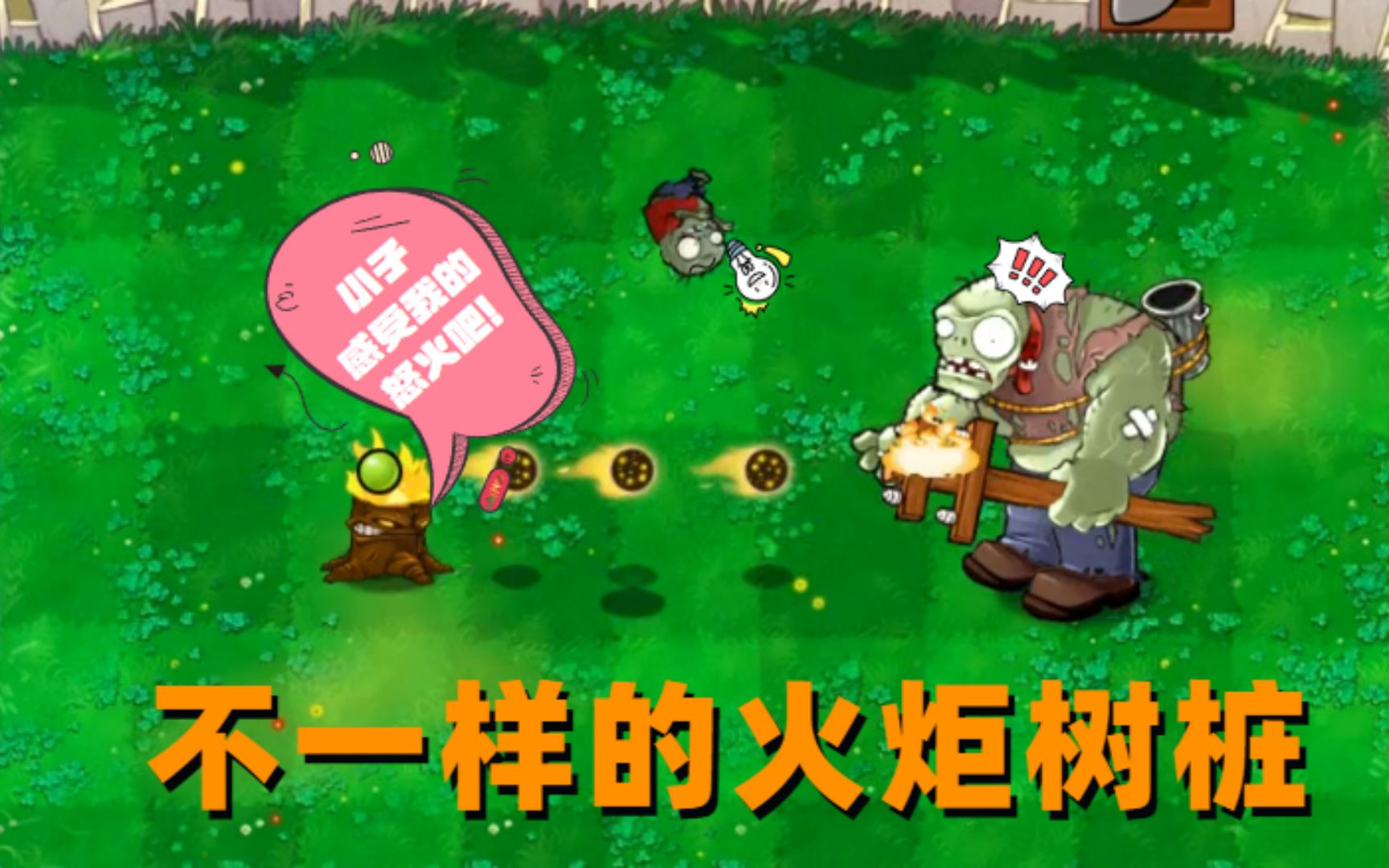 植物大战僵尸:这种拥有火焰子弹的火炬树桩,谁能打败它?
