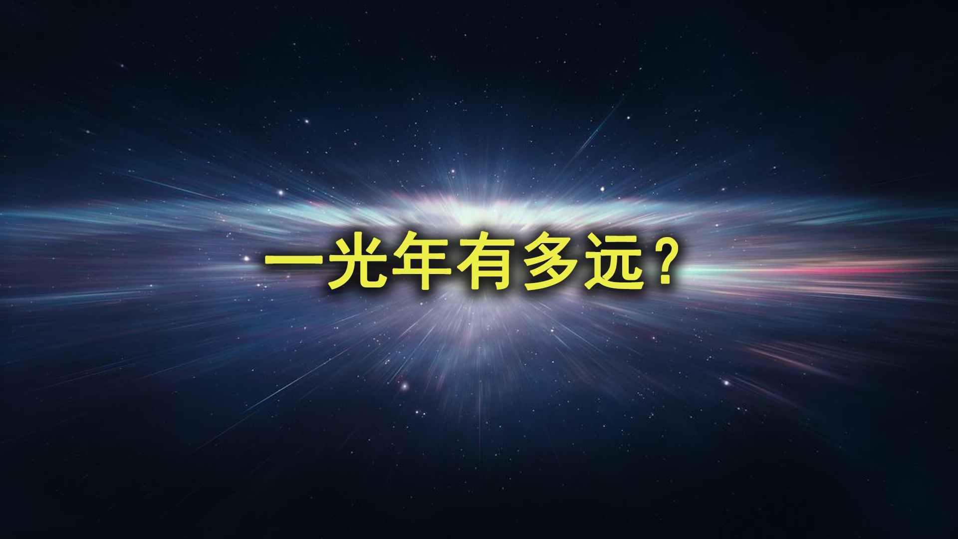 一光年到底有多远,为何它令科学家们感到绝望?哔哩哔哩bilibili