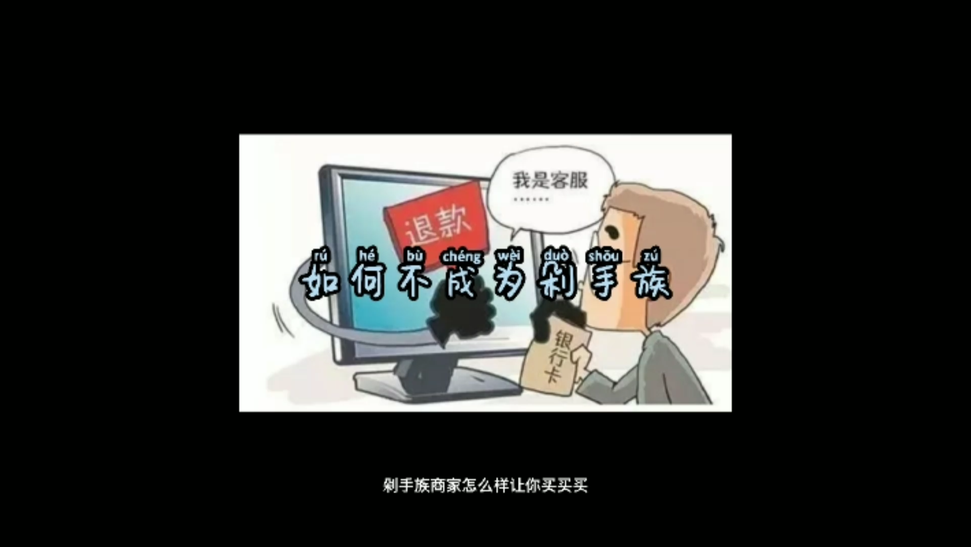 剁手族商家是如何让你买买买的哔哩哔哩bilibili