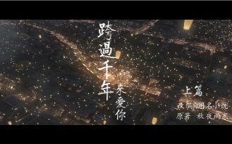 [图]《跨过千年来爱你》上篇 【鹿晗】【娜扎】