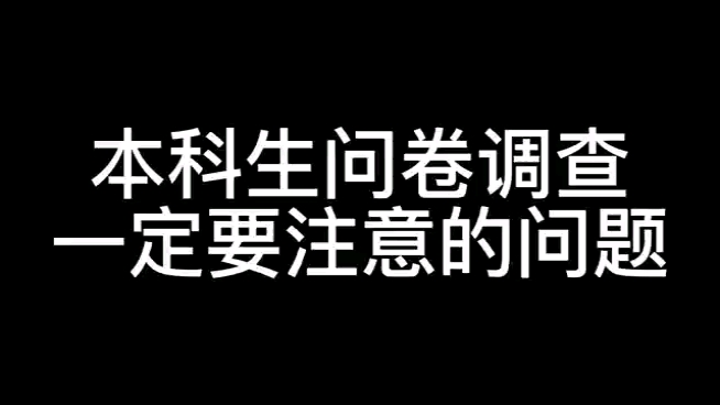 本科生问卷调查一定要注意的问题哔哩哔哩bilibili