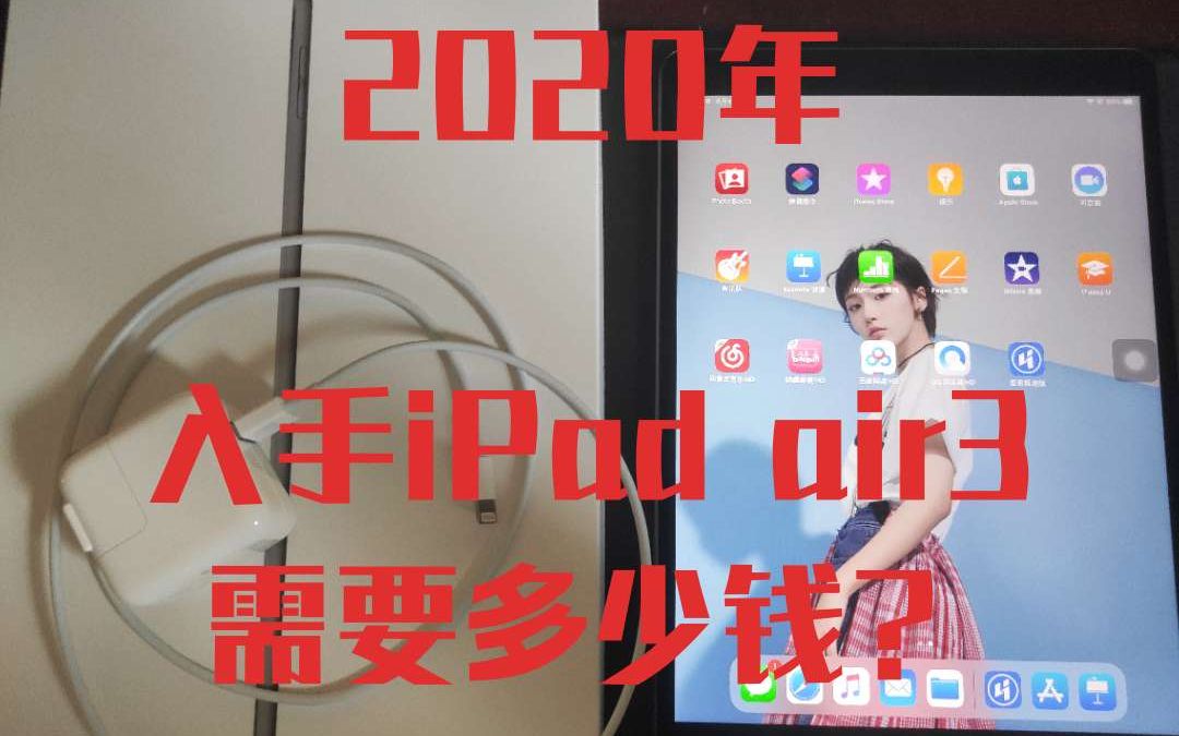 2020年的618多少钱能拿下ipad air3?开箱实测.哔哩哔哩bilibili