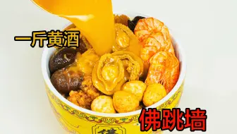 逐帧复刻，黄磊老师一斤黄酒佛跳墙，太逆天了！