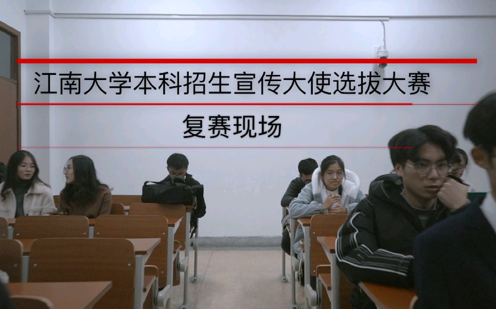 【20201204】江南大学本科招生宣传大使选拔大赛 复赛现场哔哩哔哩bilibili