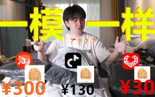 Download Video: 网购主图一样的衣服，30块跟300块能差多少？