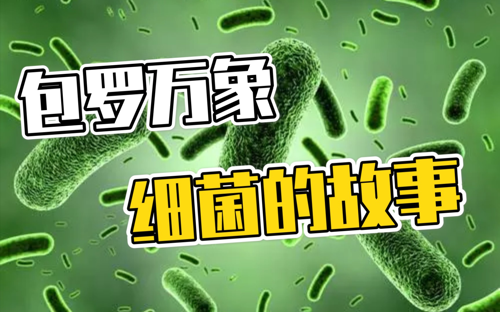 [图]生物体离不开细菌！《我包罗万象》一本书&九句30秒了解一本书#读书#历史#分享