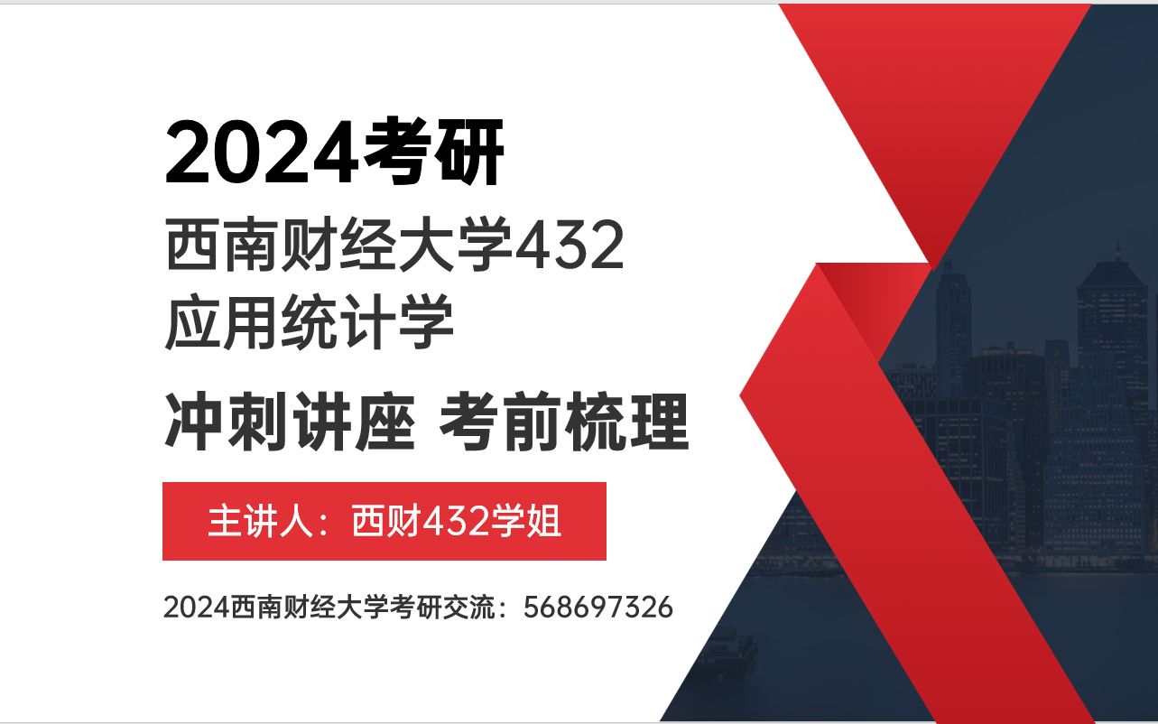 西南财经大学432应用统计专硕考研21级西财学姐考前梳理哔哩哔哩bilibili