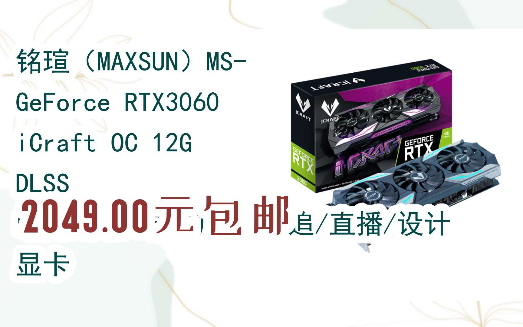 铭瑄(maxsun)ms-geforce rtx3060 icraft oc 12g dlss 电竞之心/电脑