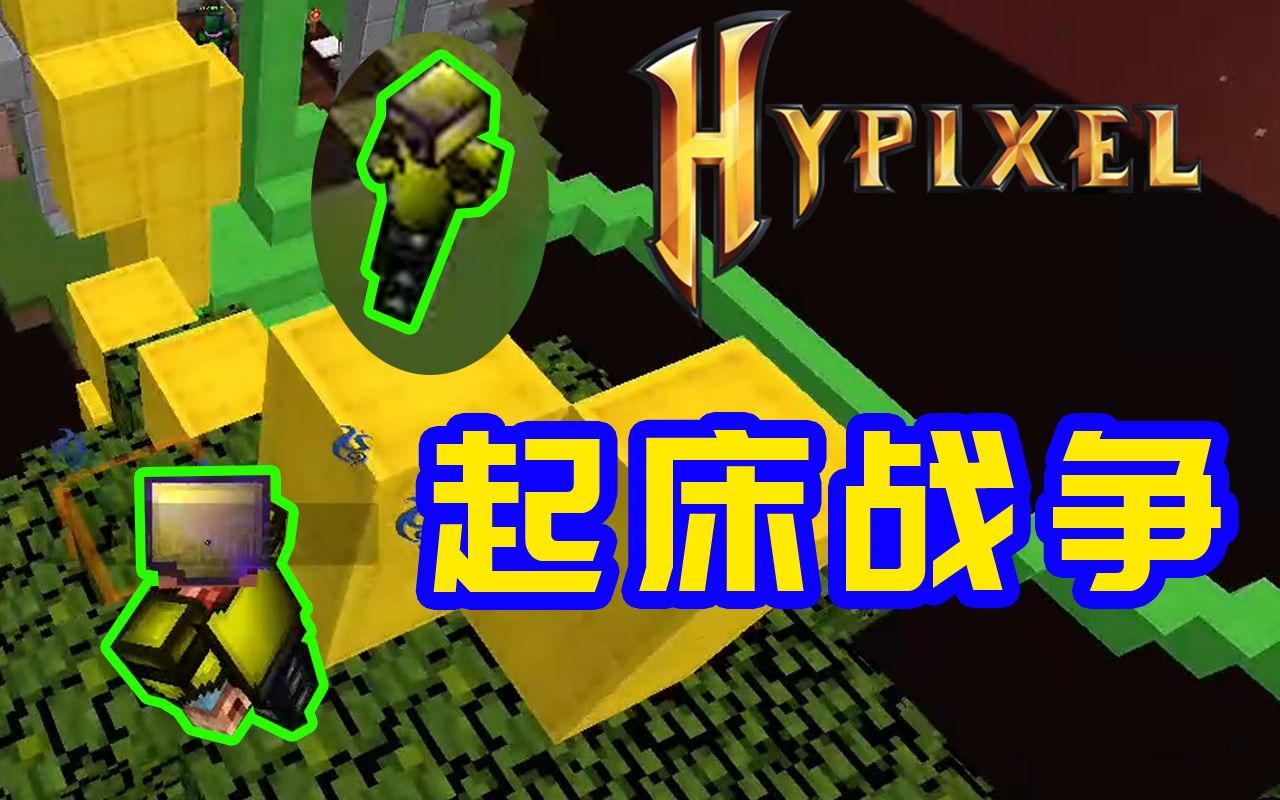 60fps丨hypixel起床战争17小杭mc我的世界minecraft