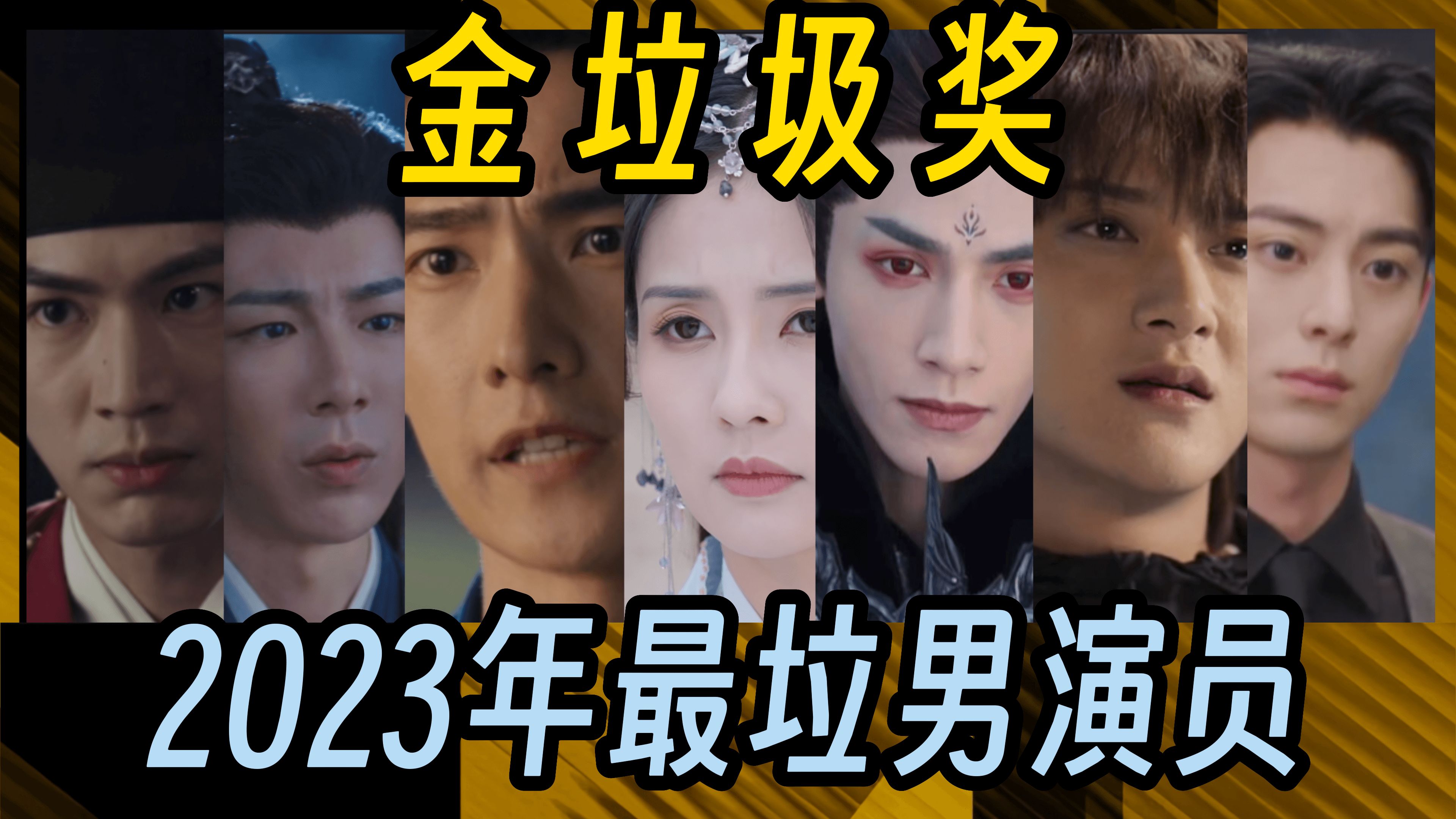 [图]【金垃圾奖】评选2023年电视剧里最垃的男演员