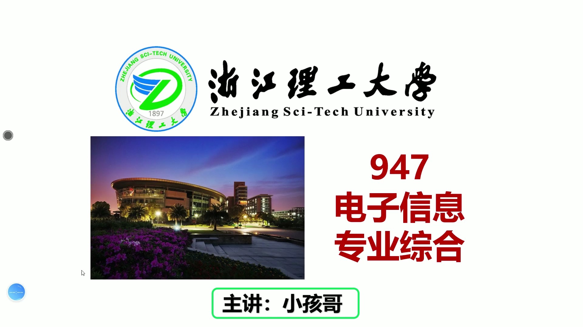 25浙江理工大学947电子信息专业综合考情分析预测—择校指南