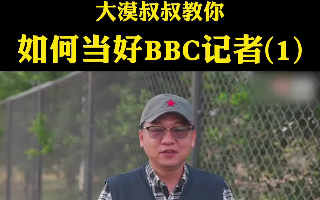 如何当好bbc记者?大漠叔叔来教你(1)