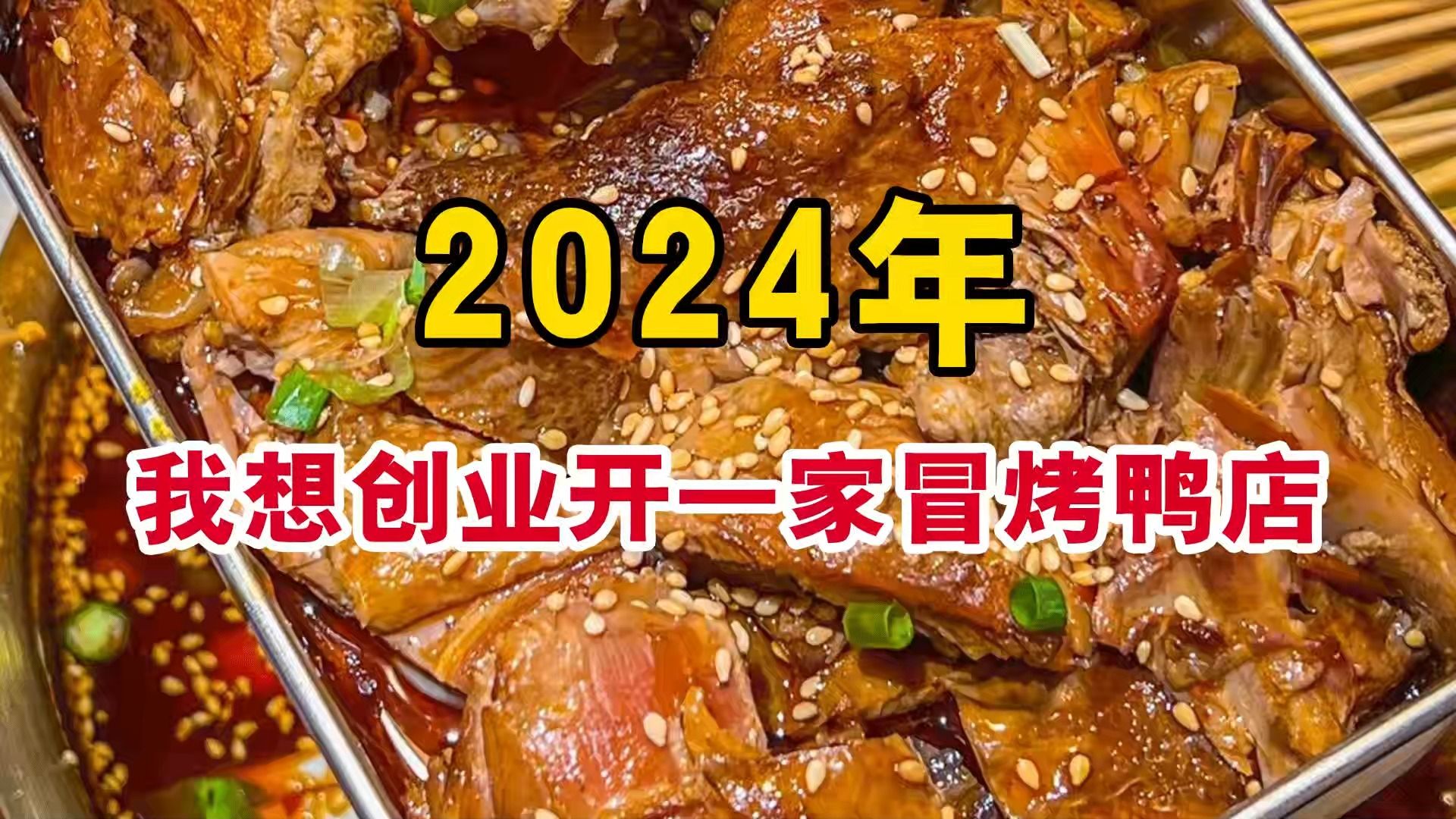 2024年餐饮创业,开一家冒烤鸭店可行吗?哔哩哔哩bilibili