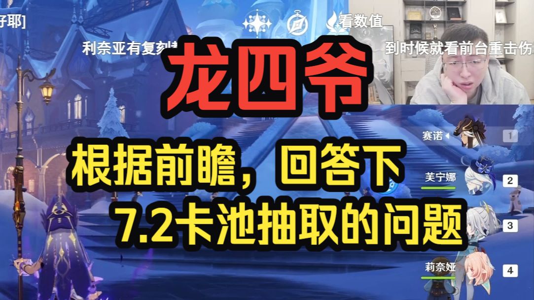 【原神】龙四爷：根据前瞻信息，简单聊聊7.2的卡池米提亚、芙芙、兹白莉奈娅和纳塔混池的抽取规划——龙四爷攻略组直播切片