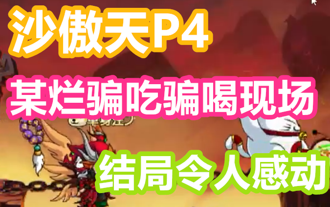 [图][某烂造4]沙傲天P4：某烂又要骗吃骗喝？结局令人感动！