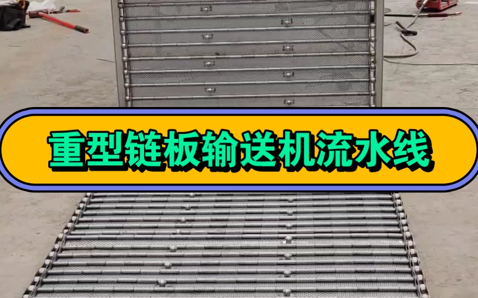 重型链板输送流水线量身定做厂家,不锈钢链板输送设备,全自动输送机专业制造#输送设备 #专业生产厂家 #流水线设备 #链板输送机 #烘干机哔哩哔哩...