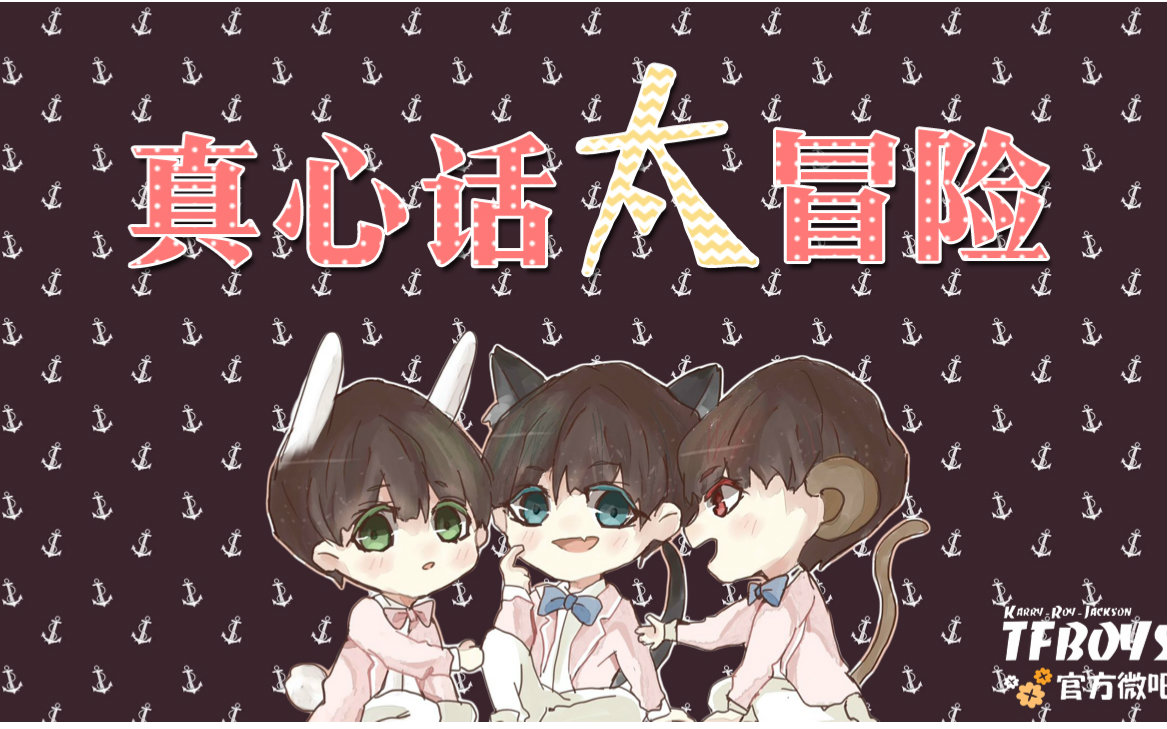 真心话太冒险【tfboys官微出品】