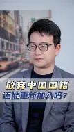 Download Video: 放弃中国国籍还能重新加入吗？