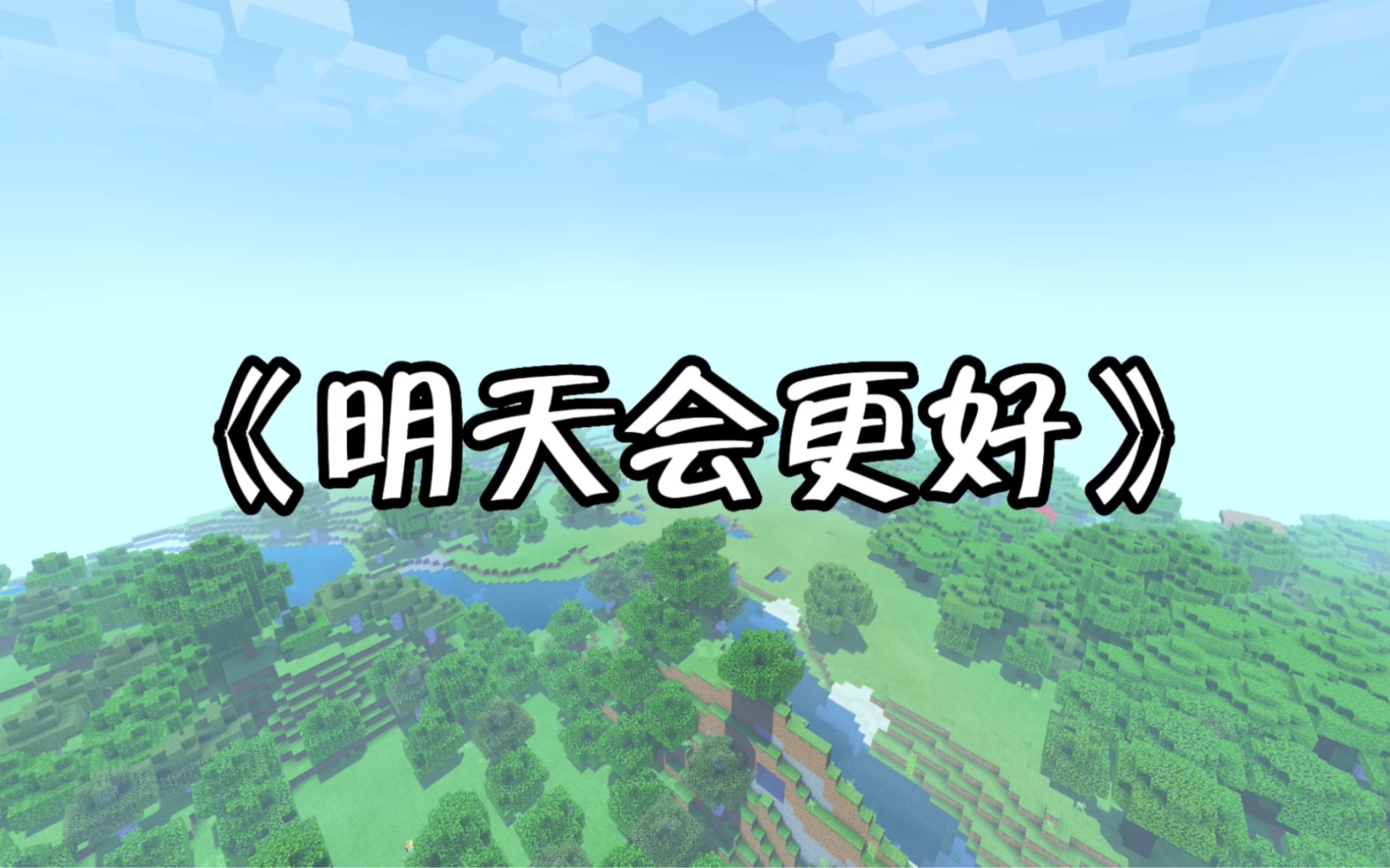 [图]【Minecraft】明天会更好