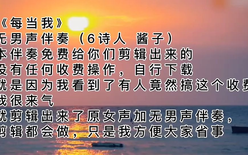 [图]每当我女声伴奏（6诗人 酱子）