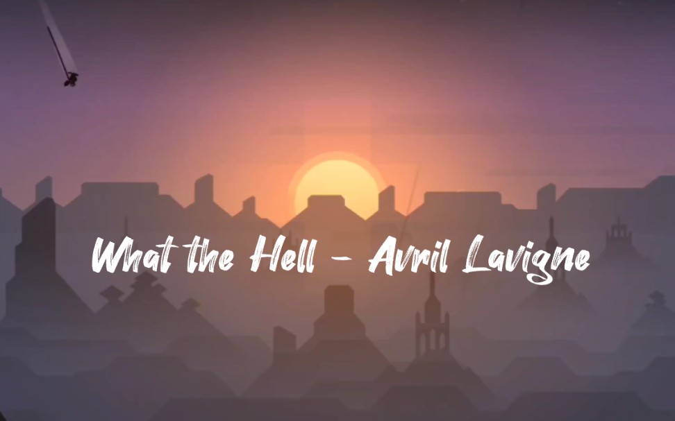 我这辈子都很顺,但现在是什么鬼? - what the hell - avril lavigne