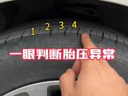 Télécharger la video: 教你一招通过肉眼来判断轮胎的胎压是否充足#每天一个汽车知识 #汽车安全知识