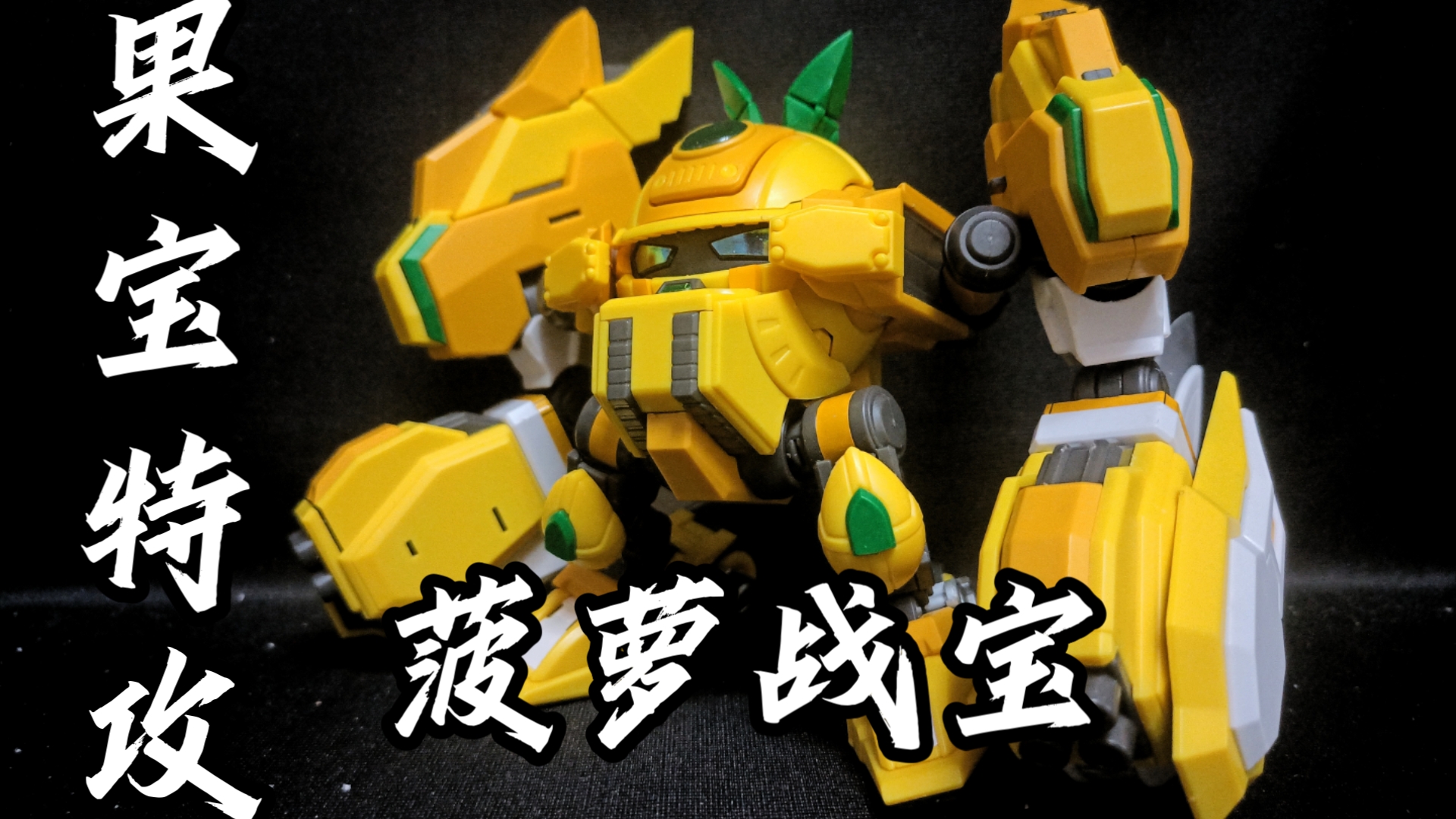 这款菠萝战宝你不容错过!壹理创玩 果宝特攻 菠萝战宝