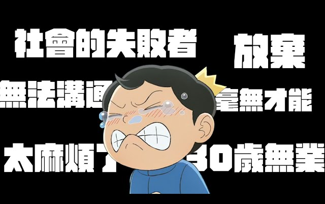 [图]A Jie｜第一天上班就辞职，漫画投稿失败、与社会脱节的大叔在网路上找到逆转契机