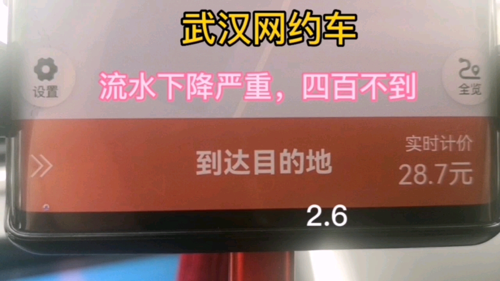 武汉网约车,流水下降严重,不到四百2.6哔哩哔哩bilibili