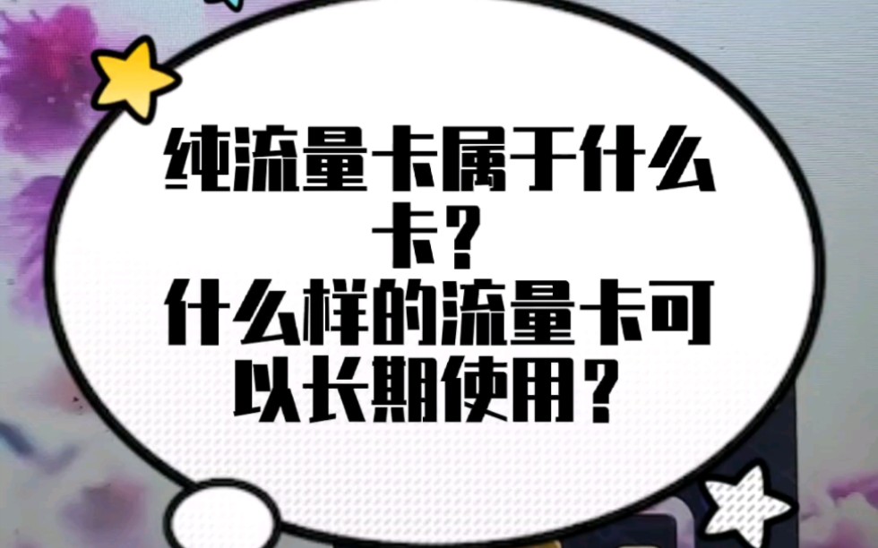 纯流量卡属于什么卡?什么样的流量卡可以长期使用?哔哩哔哩bilibili