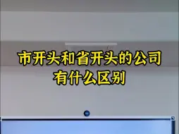 Télécharger la video: 市开头和省开头的公司有什么区别