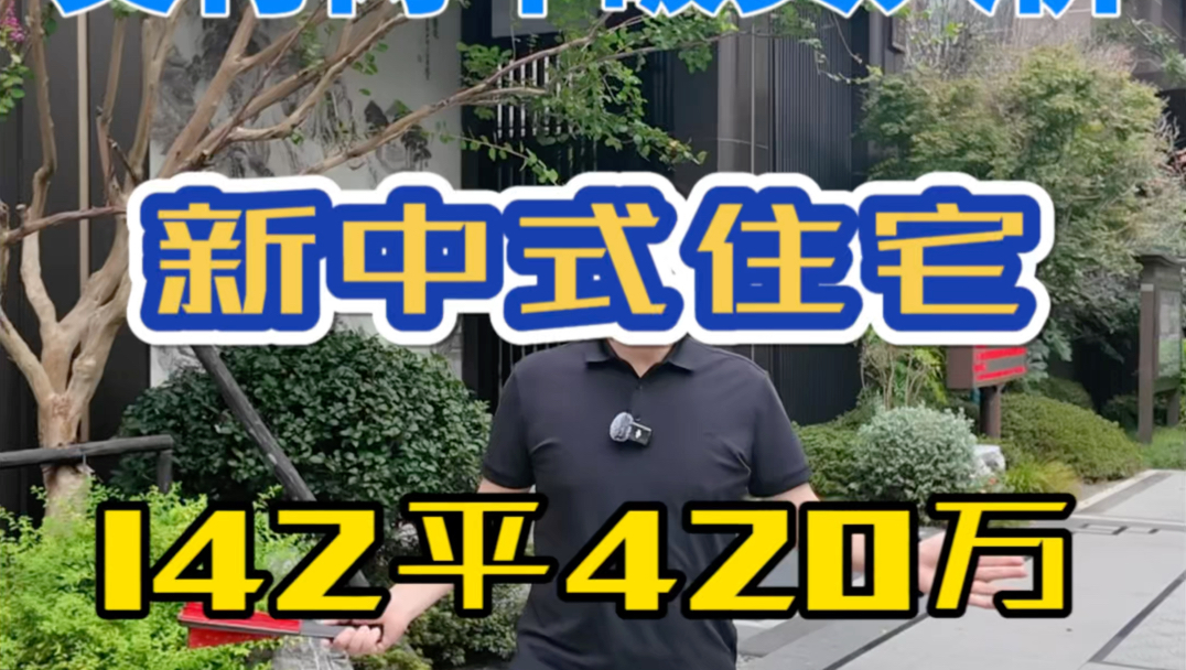 挑战帮客户找房第27期,交付两年跌破买入价,无锡经开区,新中式风格住宅,142平精装420万,拎包入住哔哩哔哩bilibili