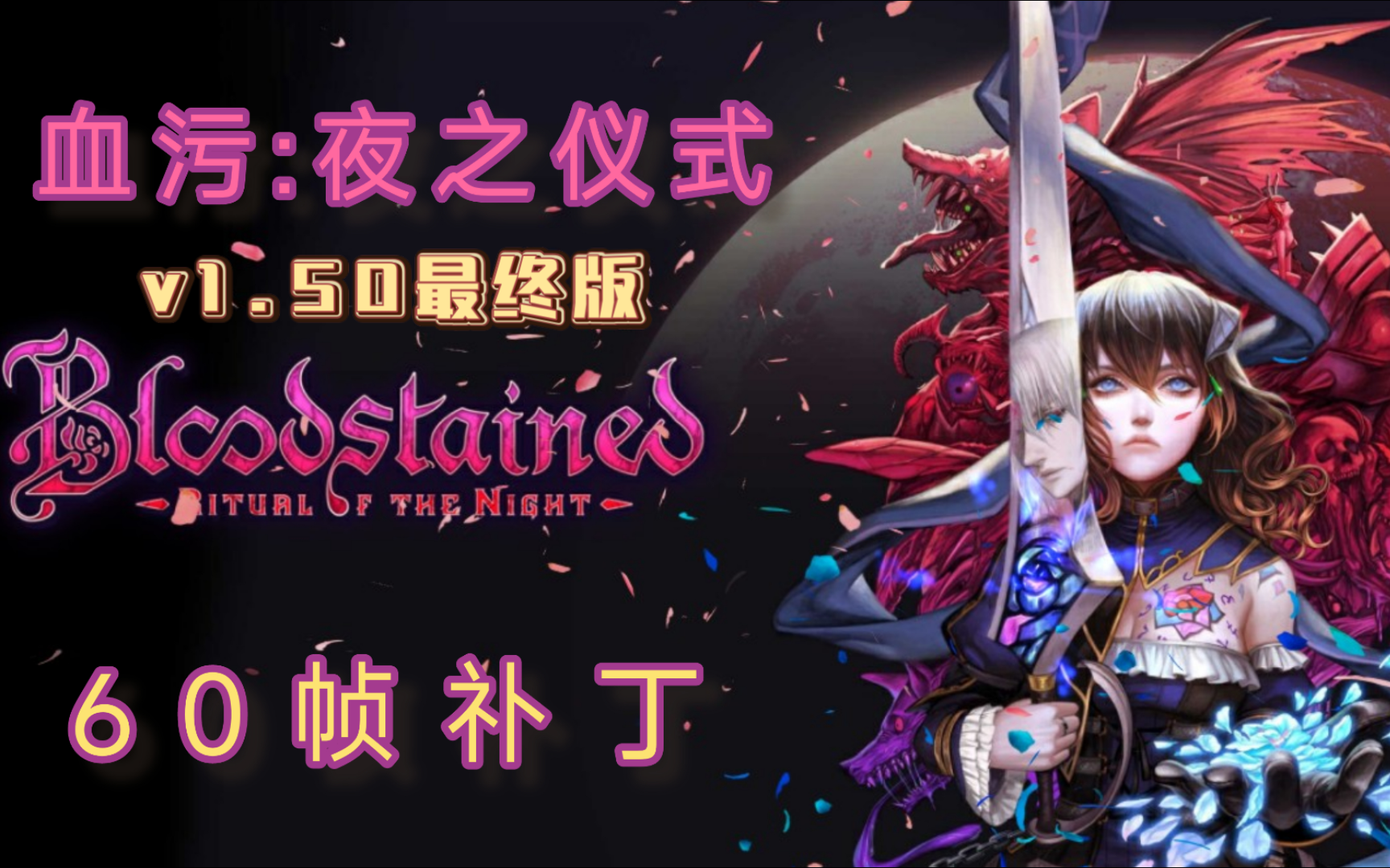 《血污:夜之仪式/赤痕:夜之仪式》ns版更新v1.