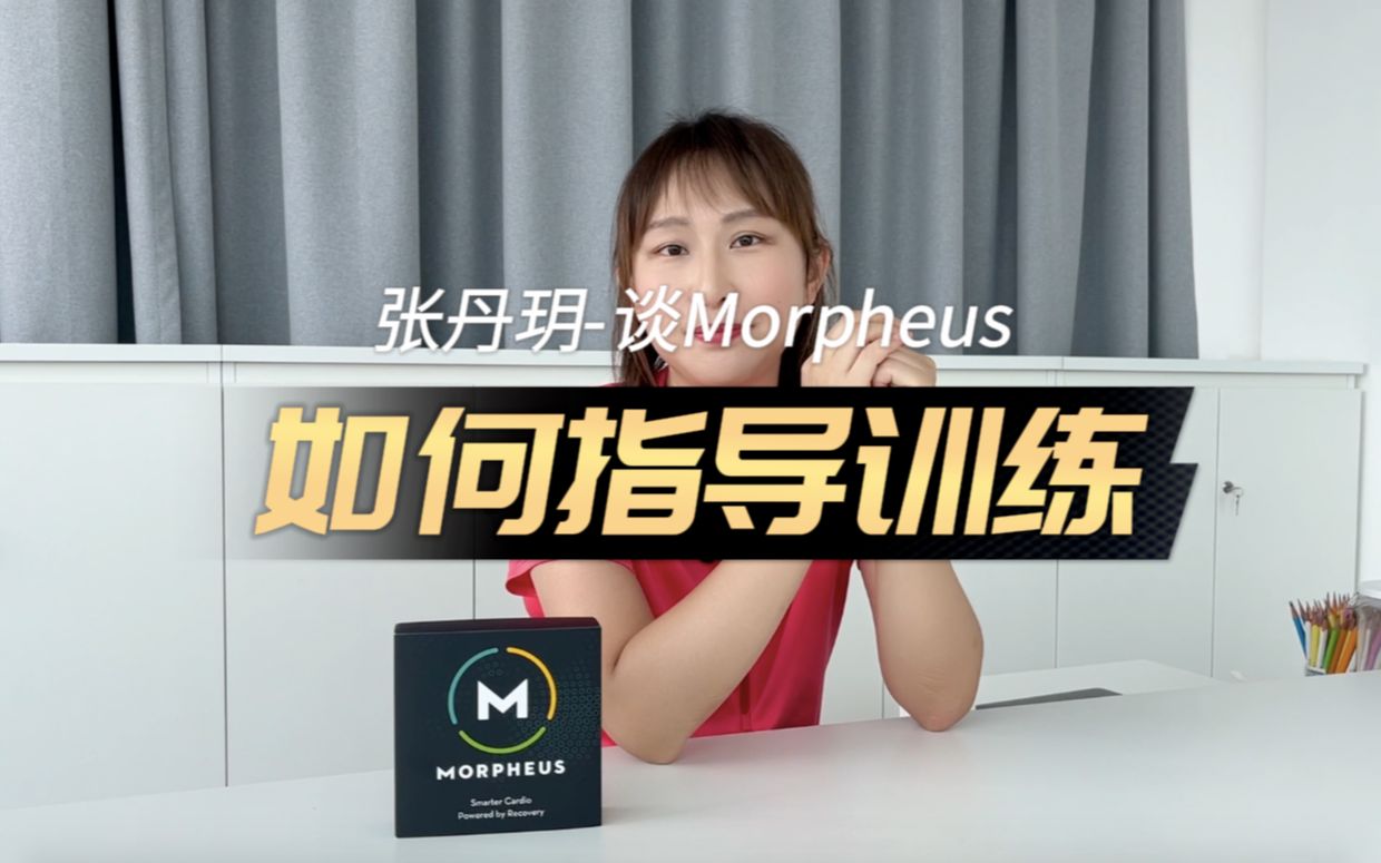 张丹玥 | Morpheus 如何指导训练哔哩哔哩bilibili