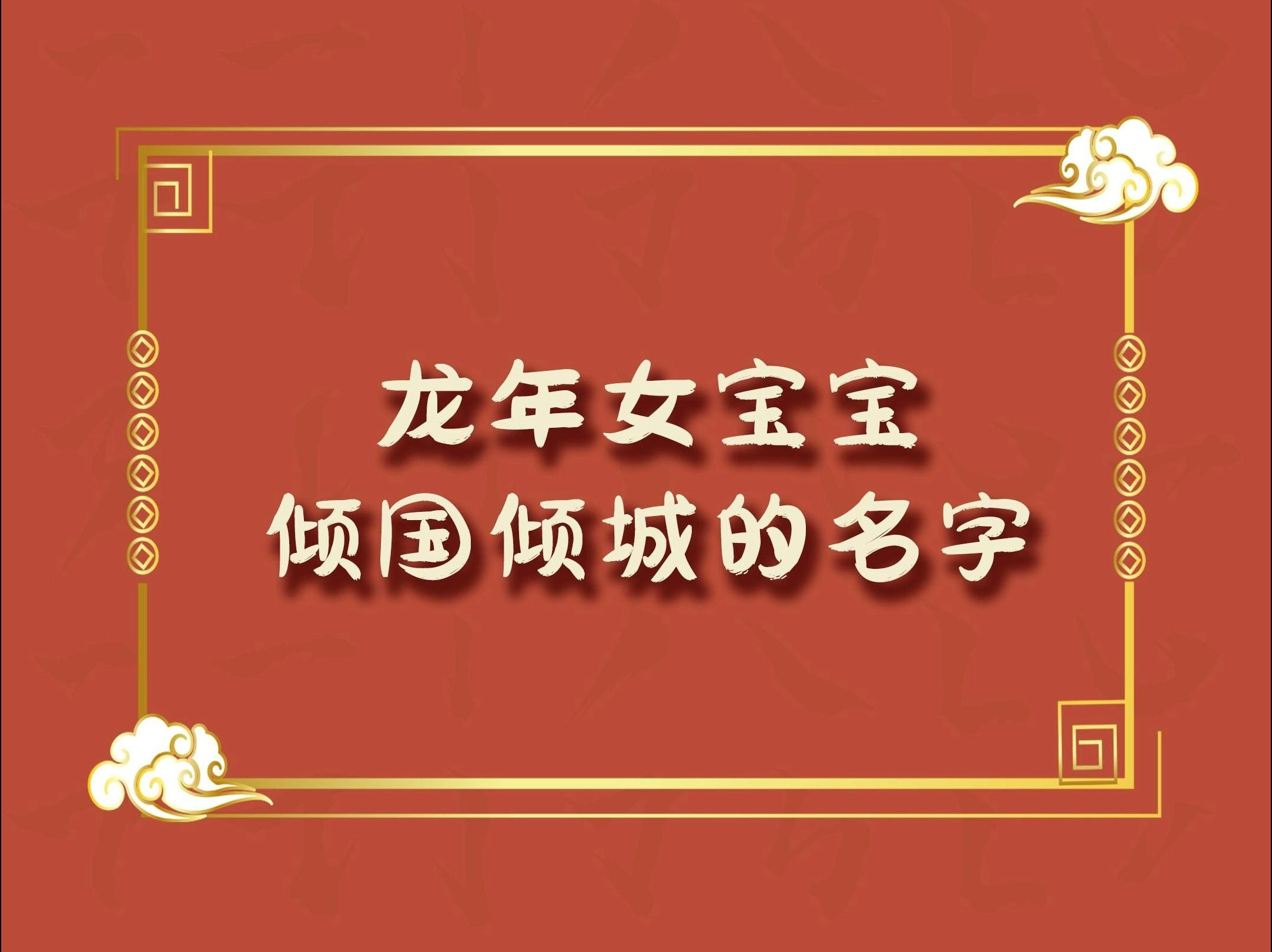 龙年女宝宝,倾国倾城绝代佳人的名字,从小就是人中龙凤哔哩哔哩bilibili