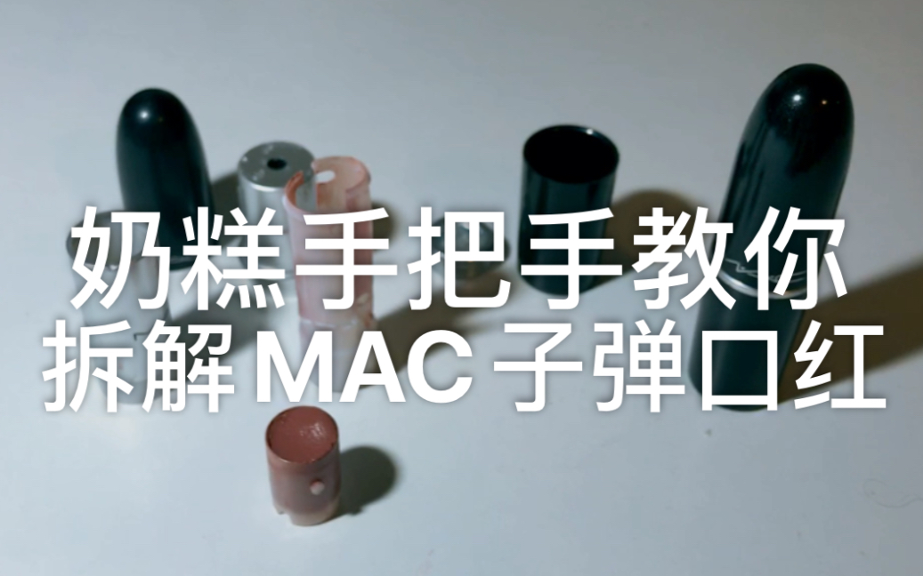 【口红拆解模拟器】奶糕教你拆Mac子弹口红哔哩哔哩bilibili