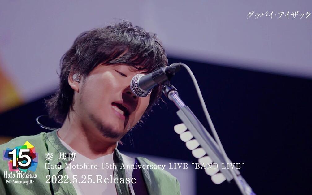 秦基博- Hata Motohiro 15th Anniversary LIVE “BAND LIVE” Digest_哔