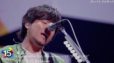 秦基博- Hata Motohiro 15th Anniversary LIVE “BAND LIVE