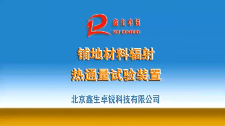 铺地材料辐射热通量试验装置GB/T11785、ISO9239北京鑫生卓锐科技有限公司、循煜科技有限公司供应哔哩哔哩bilibili